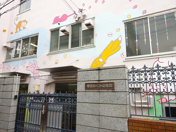 幼稚園・保育園　帝京めぐみ幼稚園（幼稚園・保育園）まで884m