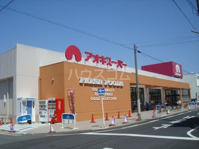 スーパー　アオキスーパー 上名古屋店（スーパー）まで614m