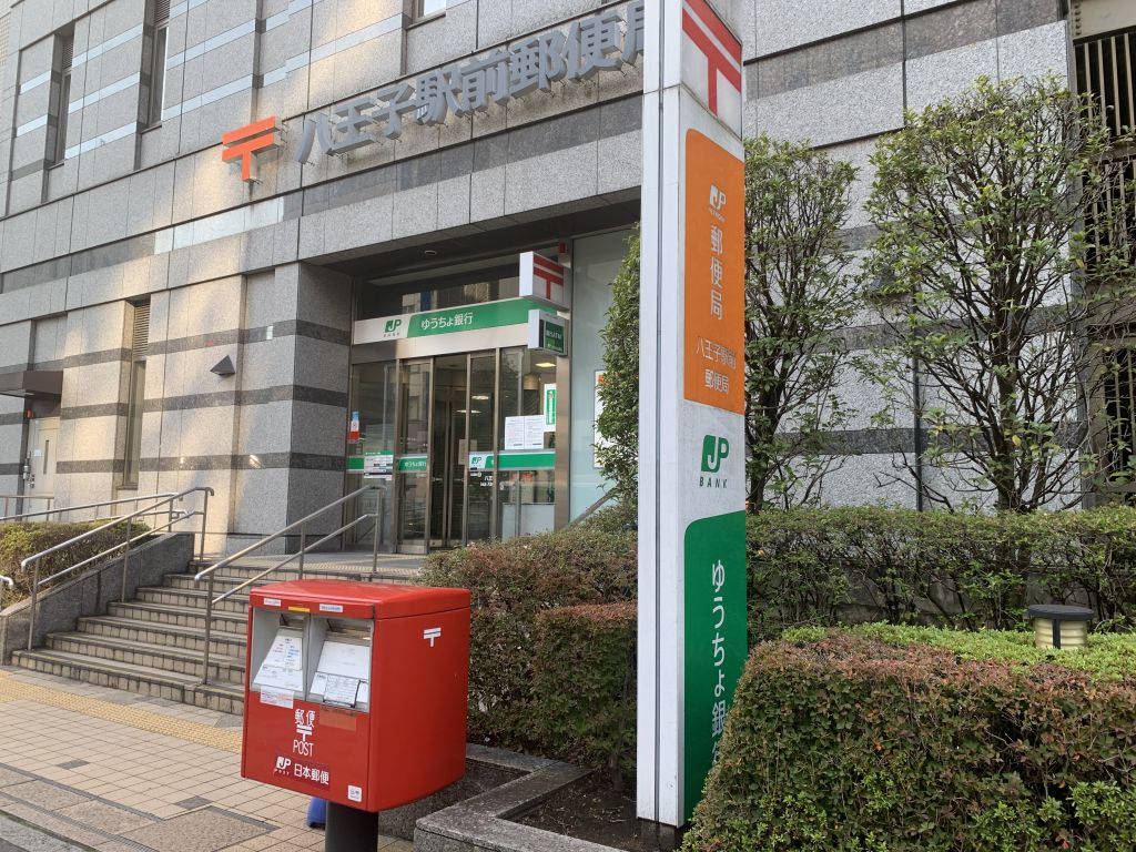 郵便局　八王子駅前郵便局（郵便局）まで379m