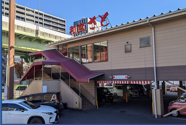 飲食店　和食さと 水主町店（飲食店）まで208m