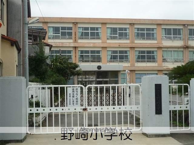 小学校　野崎小学校（小学校）まで186m