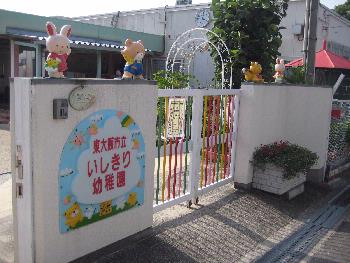幼稚園・保育園　石切幼稚園（幼稚園・保育園）まで452m