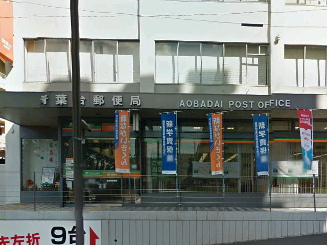 郵便局　青葉台駅前郵便局（郵便局）まで974m