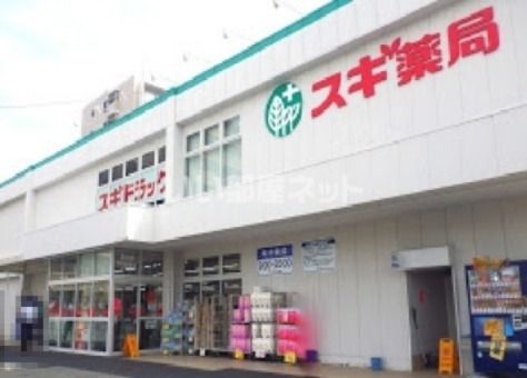 ドラックストア　スギドラッグ 宝町店（ドラッグストア）まで1143m