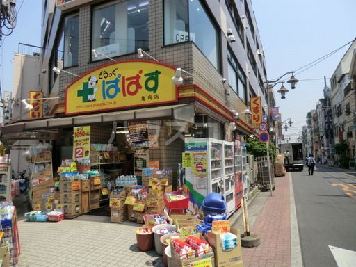 ドラックストア　ドラッグストアぱぱす 亀有店（ドラッグストア）まで263m