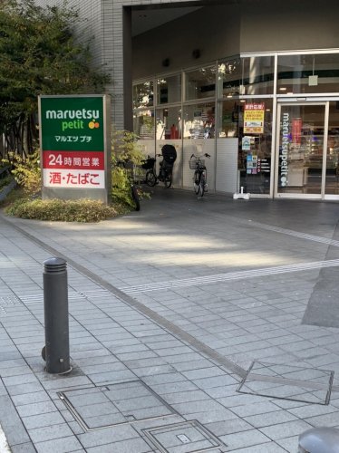 スーパー　マルエツ プチ 東池袋三丁目店（スーパー）まで719m