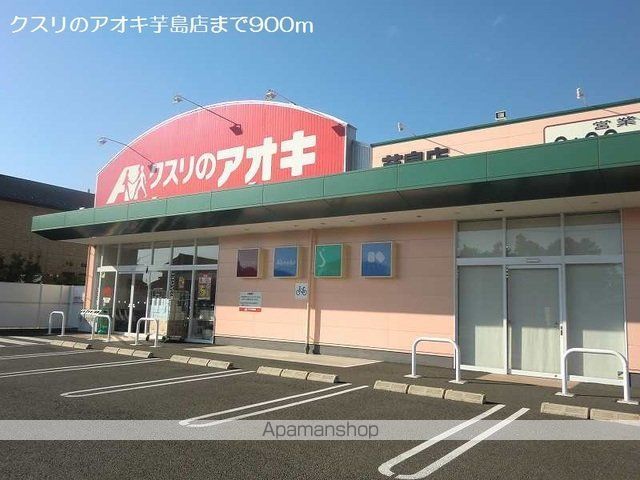 ドラックストア　クスリのアオキ芋島店（ドラッグストア）まで900m