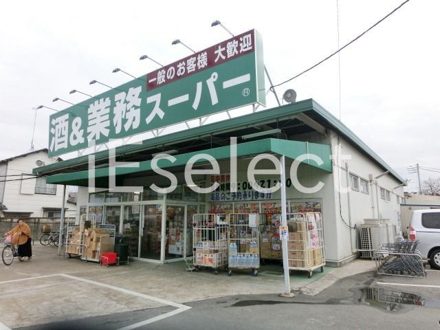 スーパー　業務スーパー四街道店（スーパー）まで410m