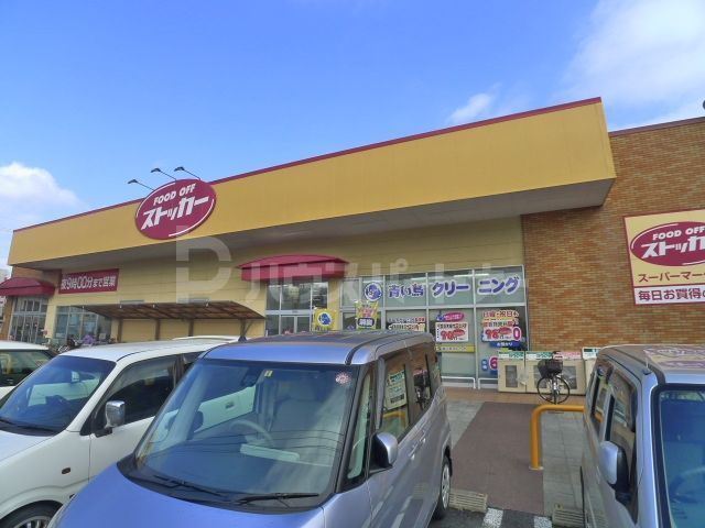 スーパー　カスミFOOD　OFFストッカー三郷店（スーパー）まで150m
