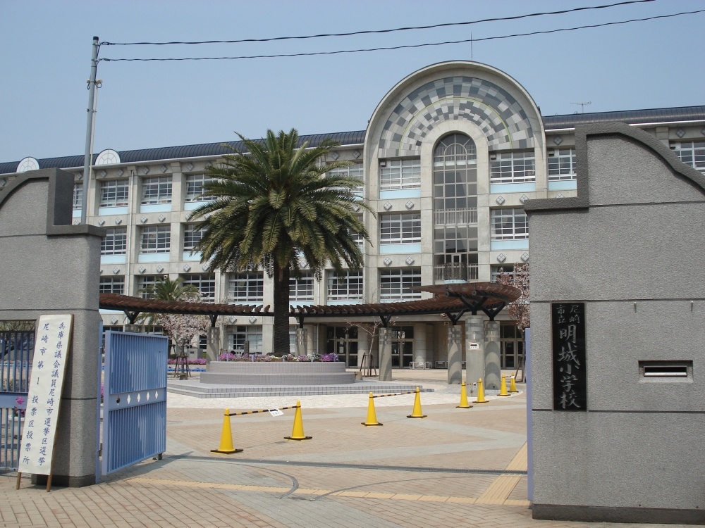 小学校　尼崎市立　明城小学校（小学校）まで639m