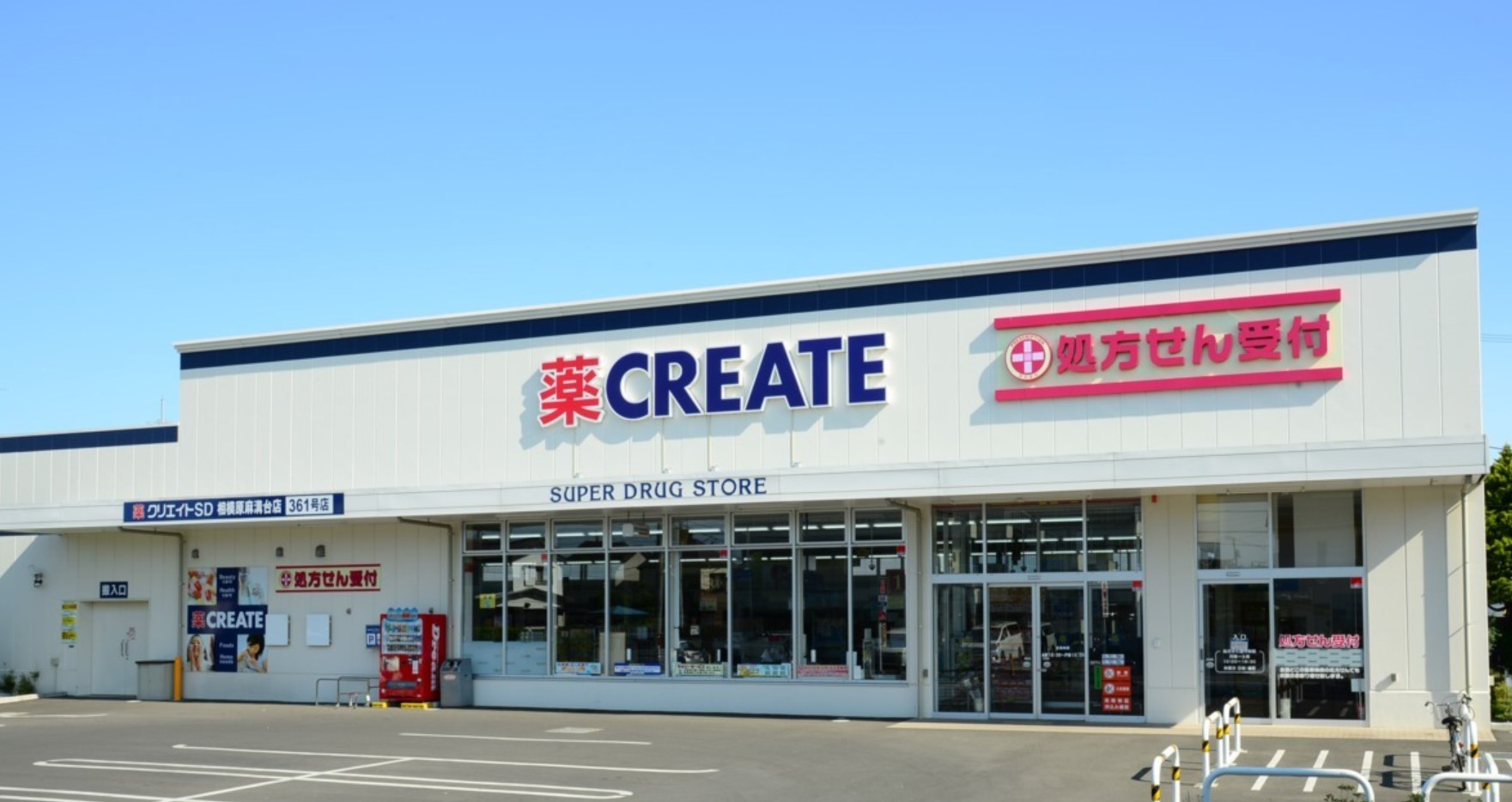ドラックストア　クリエイトエス・ディー川崎千代ケ丘店（ドラッグストア）まで903m
