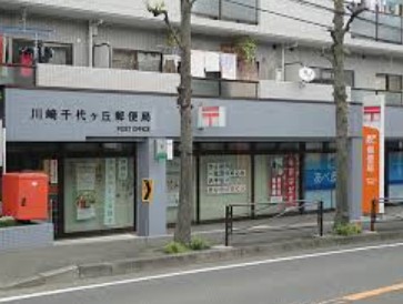 郵便局　川崎千代ケ丘郵便局（郵便局）まで1156m