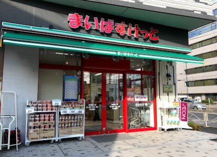 スーパー　まいばすけっと青物横丁店（スーパー）まで424m