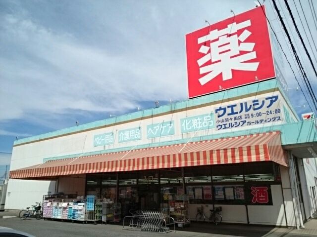ドラックストア　ウエルシア小山間々田店（ドラッグストア）まで450m