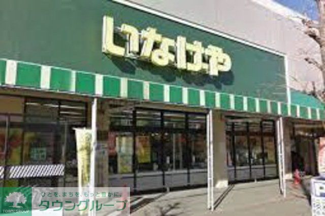 スーパー　いなげやina21大和桜ケ丘店（スーパー）まで540m