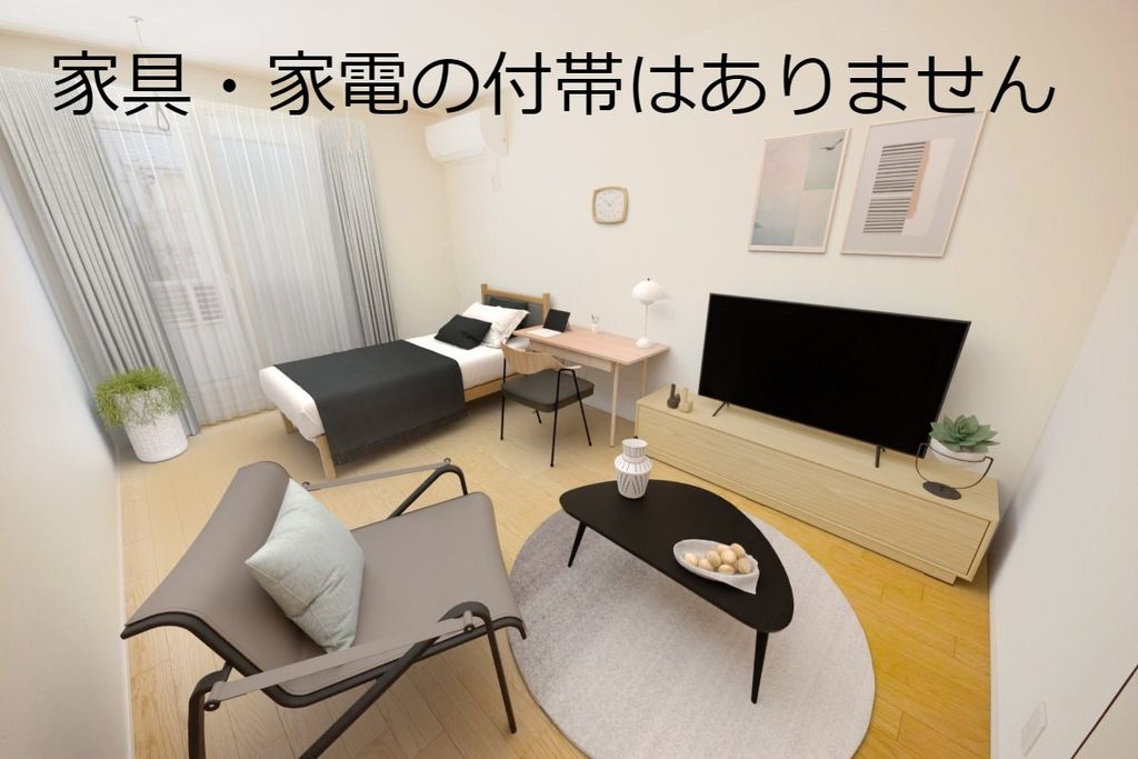 居室・リビング　家具・家電の付帯はありません