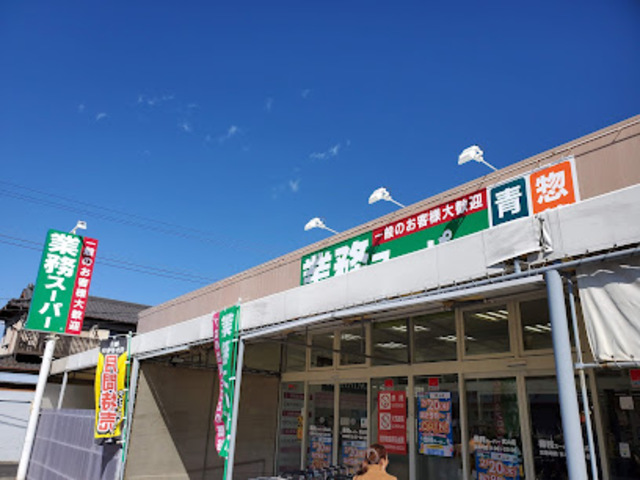 スーパー　業務スーパー武山店（スーパー）まで1024m