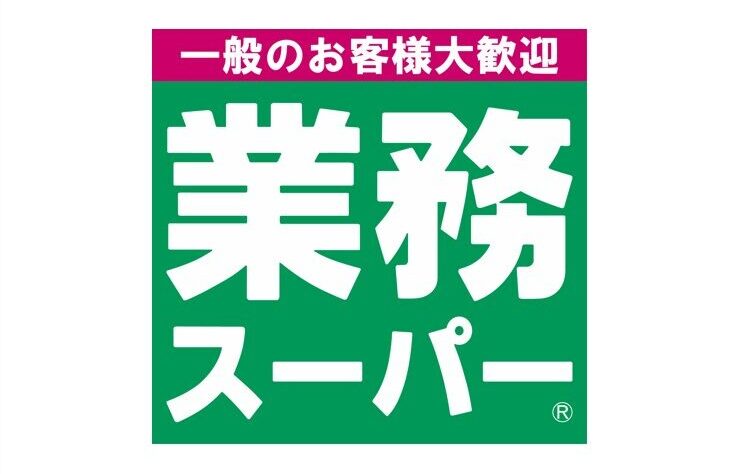 スーパー　業務スーパー 海老名中央店（スーパー）まで1672m