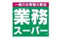 スーパー　業務スーパー 海老名中央店（スーパー）まで1672m
