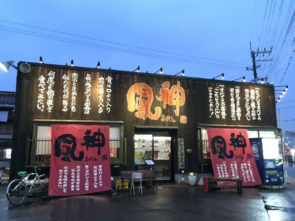 飲食店　風神ラーメン（飲食店）まで150m