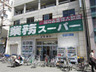 スーパー　業務スーパー 日本橋店（スーパー）まで221m