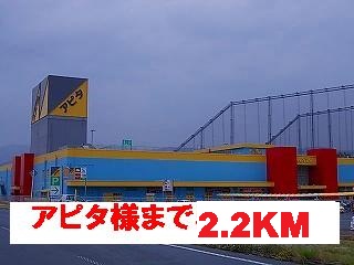 ショッピングセンター　アピタ伊賀上野店（ショッピングセンター）まで2200m
