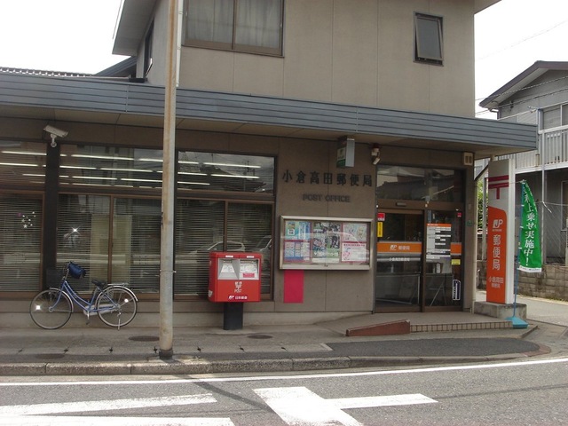 郵便局　小倉高田郵便局（郵便局）まで353m