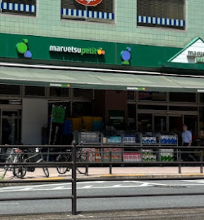 スーパー　マルエツ プチ 白金台店（スーパー）まで649m