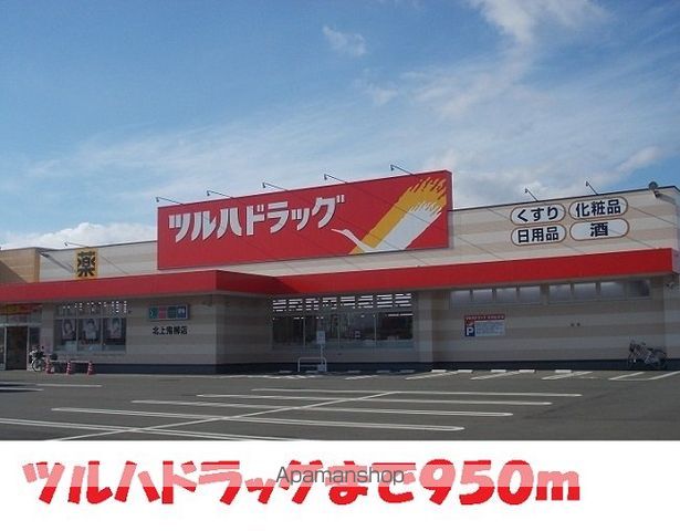 ドラックストア　ツルハドラッグ大堤店（ドラッグストア）まで950m