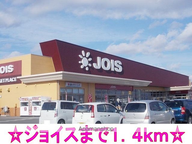 スーパー　ジョイス（スーパー）まで1400m