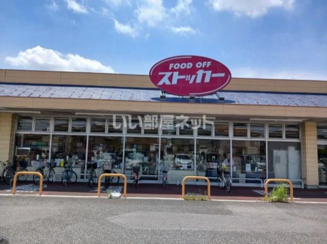 スーパー　FOOD OFFストッカー吹上店（スーパー）まで921m