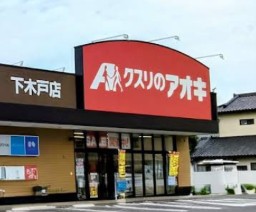 ドラックストア　クスリのアオキ 下木戸店（ドラッグストア）まで474m