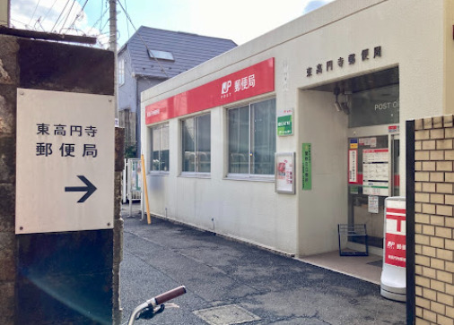 郵便局　東高円寺郵便局（郵便局）まで287m