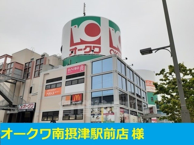 スーパー　オークワ　南摂津駅前店（スーパー）まで670m