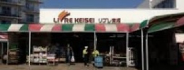 スーパー　リブレ京成高根グリーンハイツ店（スーパー）まで1997m