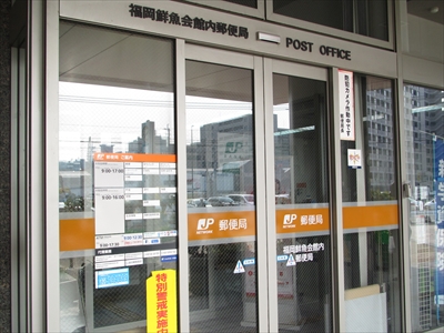 郵便局　福岡鮮魚会館内郵便局（郵便局）まで210m