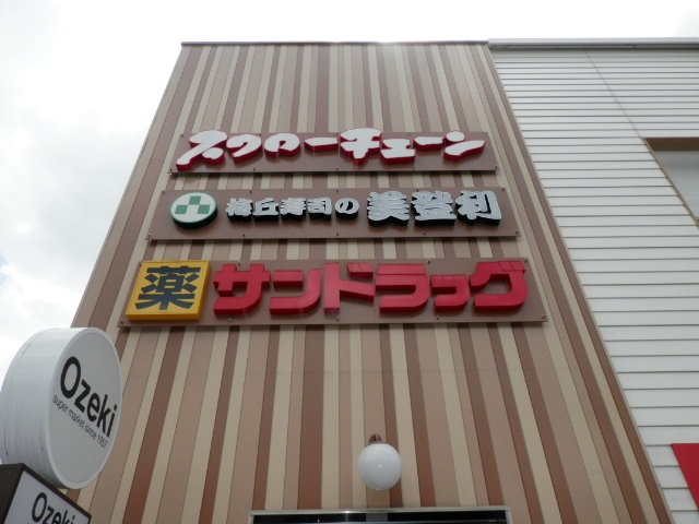 ドラックストア　サンドラッグ池尻店（ドラッグストア）まで564m