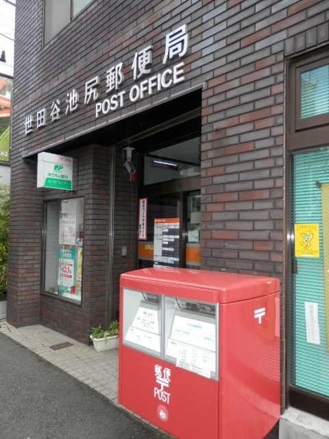郵便局　世田谷池尻郵便局（郵便局）まで322m