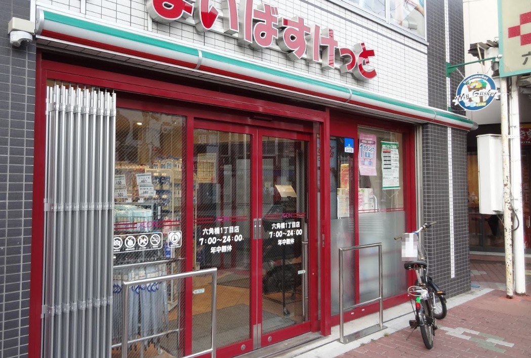 スーパー　まいばすけっと六角橋1丁目店（スーパー）まで191m