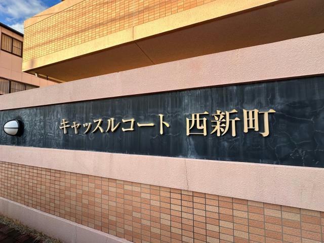 【姫路市西新町のマンションのその他】