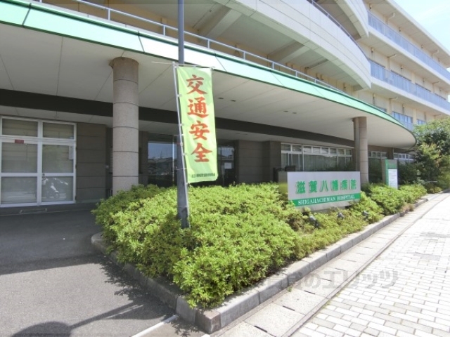 【近江八幡市鷹飼町北のマンションの病院】