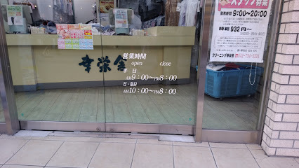 その他　（株）幸栄舎／鶴川駅前店（その他）まで2321m