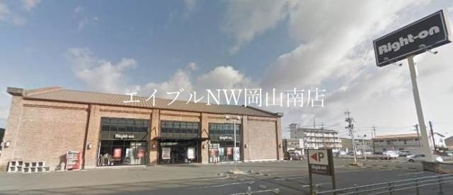 ショッピングセンター　ライトオン岡山西市店（ショッピングセンター）まで2141m