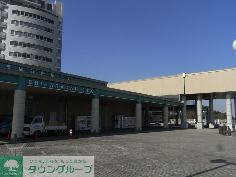 その他　ちはら台駅(京成電鉄 千原線)（その他）まで1080m