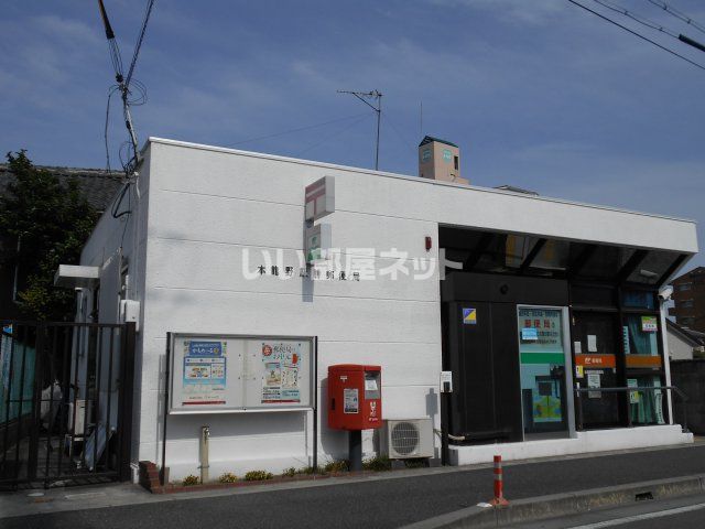 郵便局　郵便局　本竜野駅（郵便局）まで837m