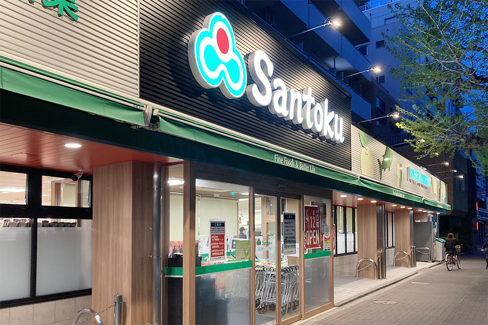 スーパー　Santoku新中野店（スーパー）まで557m