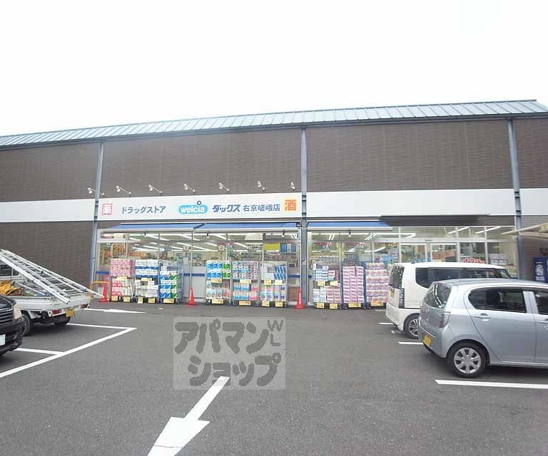 ドラックストア　ダックス 嵯峨店（ドラッグストア）まで70m