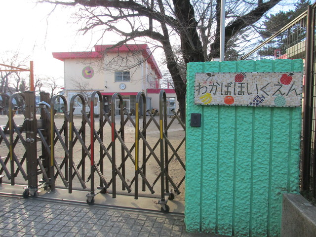 幼稚園・保育園　若葉保育園（幼稚園・保育園）まで570m