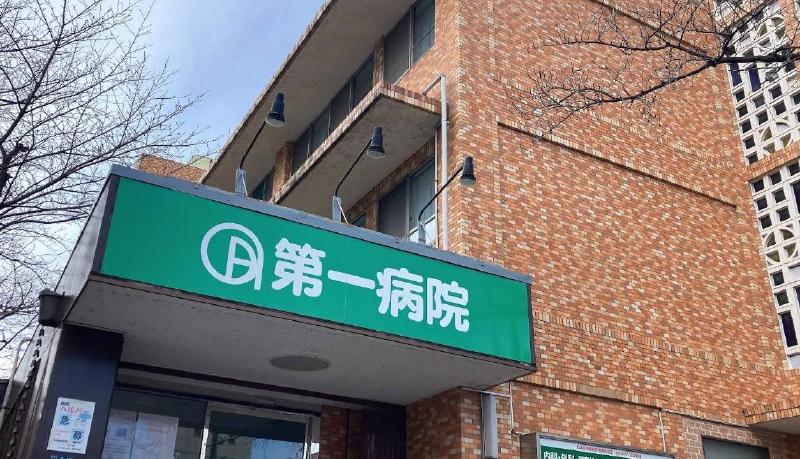 病院　社会医療法人社団光仁会第一病院（病院）まで1000m