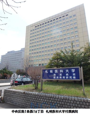 病院　札幌医科大学付属病院（病院）まで210m